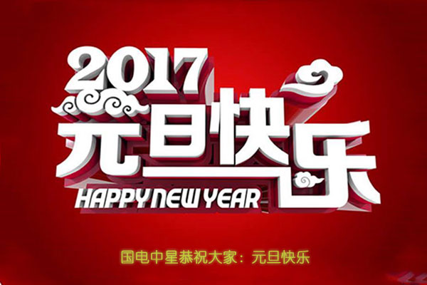 2017元旦快樂(lè).jpg